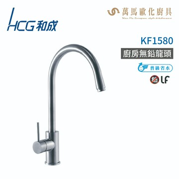 和成 HCG KF1580 廚房無鉛龍頭 不含安裝【APP滿額下單10%點數(單一帳號最高5000點)】1/31止