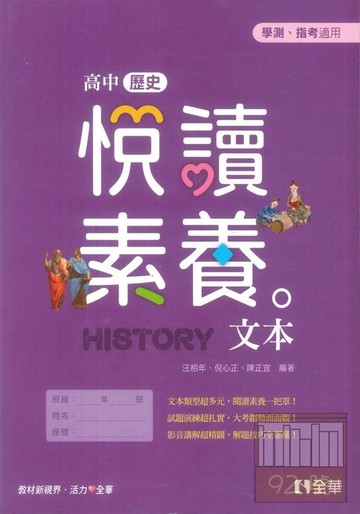全華高中歷史悅讀素養文本