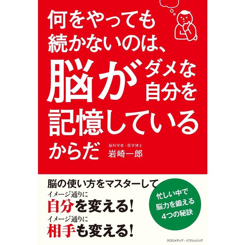 何をやっても続かないのは,脳がダメな自分を記憶しているからだ