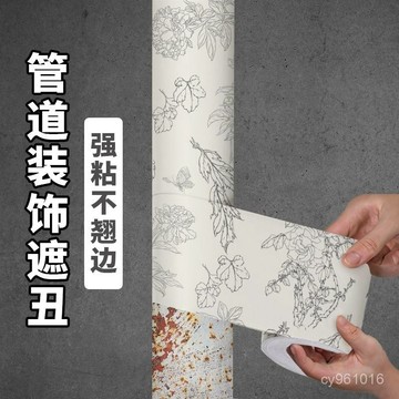 ⚡在臺出⚡法式貼紙下水管道遮擋裝飾自粘廚房天然氣包水管子美化遮醜神器 SCH6