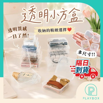 【多款尺寸+密封防塵】小物收納盒 透明收納盒 塑膠收納盒 透明小方盒 首飾收納盒 飾品收納盒 配件盒 零件盒 密封盒 方
