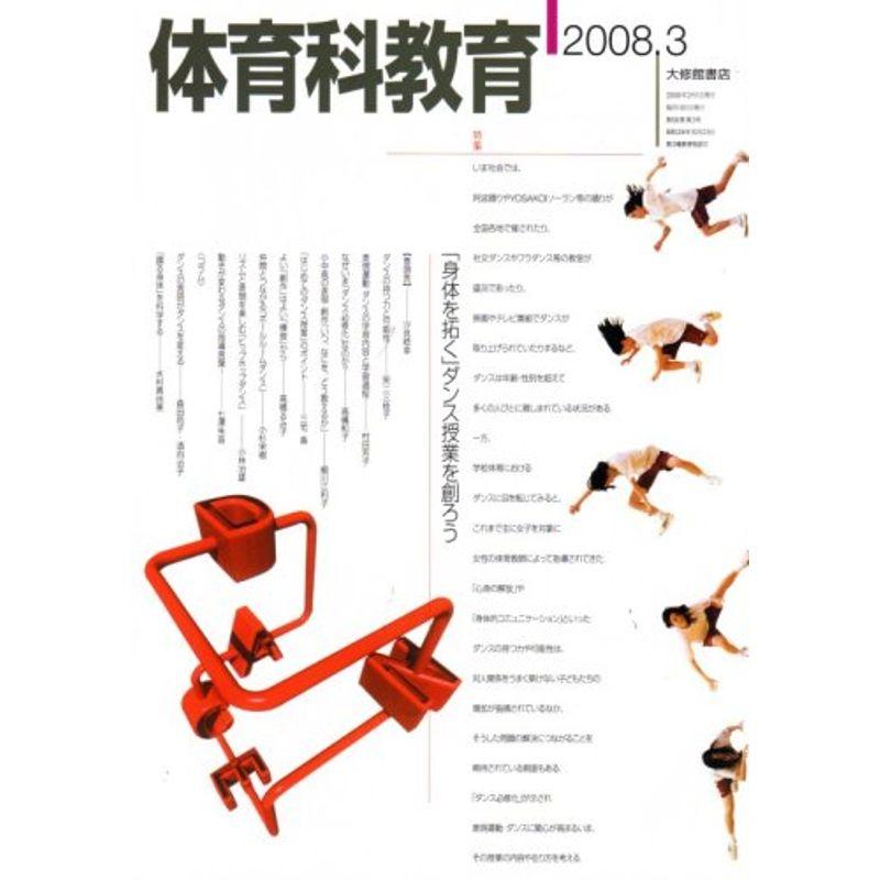 体育科教育 2008年 03月号 雑誌