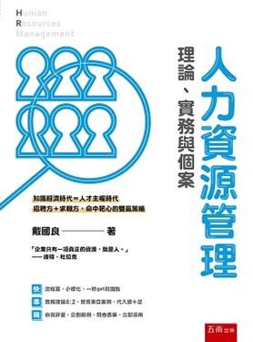 人力資源管理：理論、實務與個案 (1版) 戴國良 2020 五南