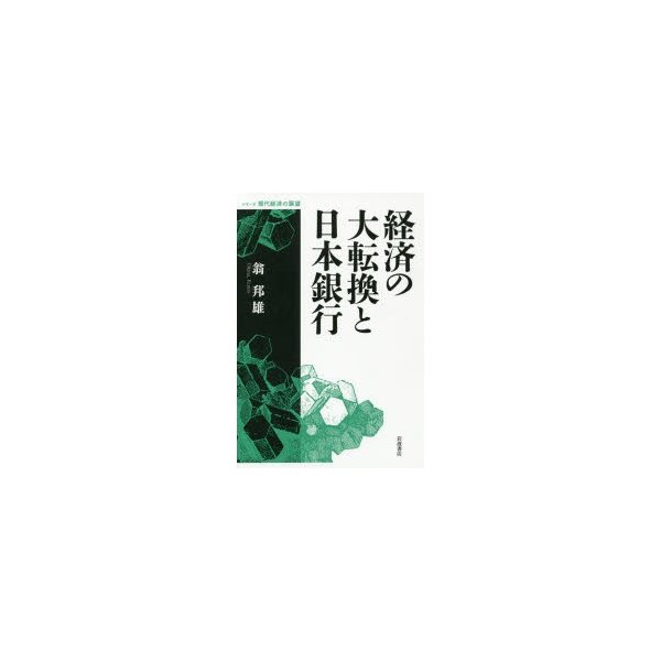 経済の大転換と日本銀行