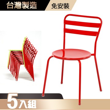 【G+居家】彩鋼休閒椅5入(鐵椅/造型椅/網紅椅/復古風板凳/戶外椅花園椅/洽談椅/工業風餐椅)