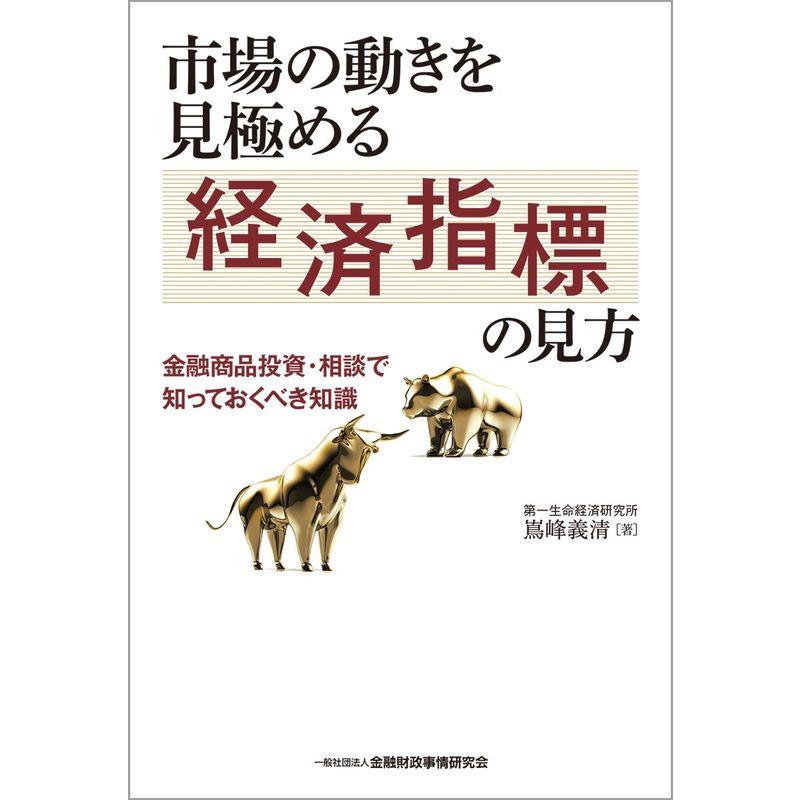 市場の動きを見極める経済指標の見方?金融商品投資・相談で知っておくべき知識