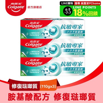 【Colgate 高露潔】抗敏專家 - 修復琺瑯質牙膏110gx3