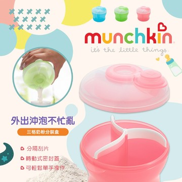 美國 Munchkin 滿趣健 三格奶粉分裝盒 外出攜帶方便