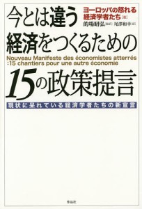 今とは違う経済をつくるための１５の政策提言　現状に呆れている経済学者たちの新宣言 ヨーロッパの怒れる経済学者たち 的場昭弘 尾澤