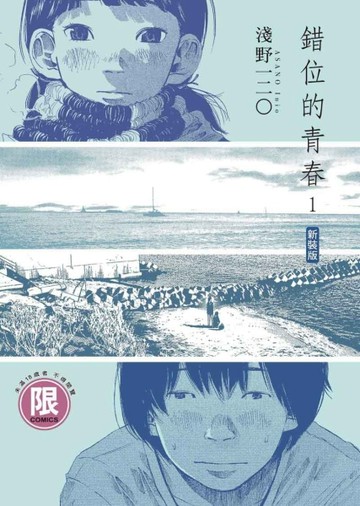 錯位的青春 新裝版（1）【二手書_全新】TAAZE讀冊生活