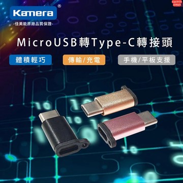 有發票☎️生活家 Micro USB To Type-C 轉接頭 TYPEC 轉接頭 USBC