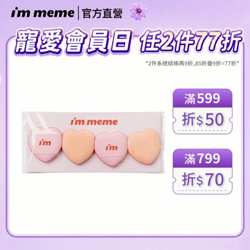 【I'M MEME】我愛QQ手指粉撲