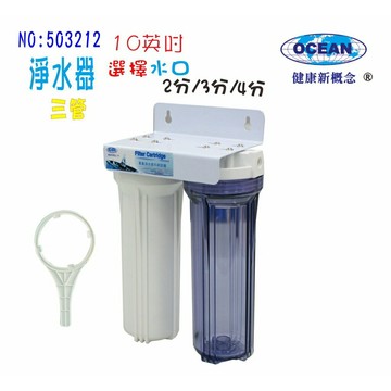 淨水器10"二管過濾器. RO純水機前置過濾器魚缸水晶蝦濾水器.水族箱飲水機. 早餐店貨號:3212【七星淨水】