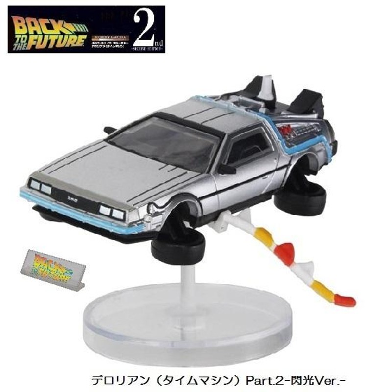 ホビーガチャ バック・トゥ・ザ・フューチャー デロリアン（タイムマシン） -SECOND EDITION-「Part.2-閃光Ver.-」  タカラトミーアーツ 通販 LINEポイント最大0.5%GET LINEショッピング