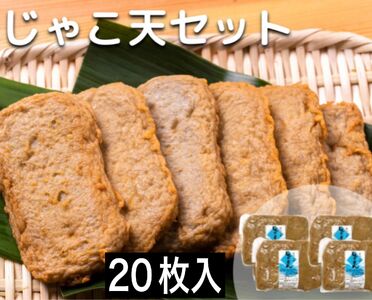 食べて納得！正統派じゃこてん20枚