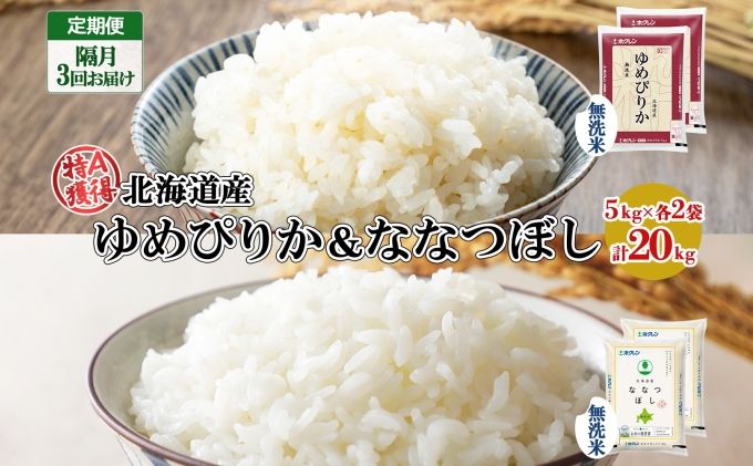 定期便 隔月3回 北海道産 ゆめぴりか ななつぼし 食べ比べ セット 無洗米 5kg 各2袋 計20kg 米 特A 白米 お取り寄せ ごはん ブランド米 ようてい農業協同組合 ホクレン 送料無料 北海道 倶知安町