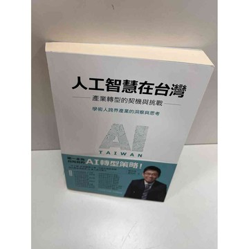 【大衛360免運】【送贈品】人工智慧在台灣 #近全新【P-H1152】