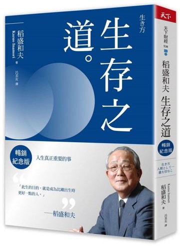稻盛和夫  生存之道（暢銷紀念版）：人生真正重要的事【城邦讀書花園】
