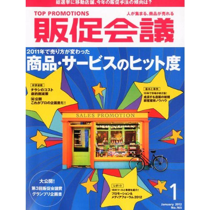 トッププロモーションズ販促会議 2012年 01月号 雑誌