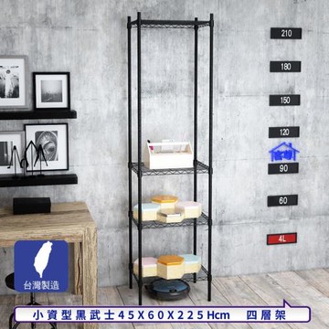 客尊屋-粗管小資型 45x60X225Hcm 黑武士四層架