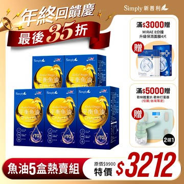 雙12限定【Simply新普利】Omega-3平衡魚油60顆/盒 (x5盒)