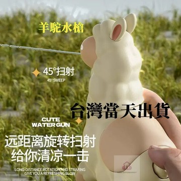 【台灣出貨】冰域羊駝水槍 按壓兒童玩具噴水 卡通 兒童玩具 夏日戲水戶外沙灘搞怪 羊駝水槍 水槍 按壓水槍
