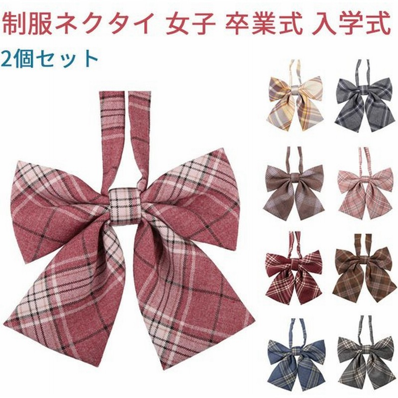 制服リボンスクールリボン 女子 高校生 簡単 学生服 卒業式 入学式 発表会 学園祭 コスプレ チェック レディース ハロウィン コスプレ プレゼント 2個セット 通販 Lineポイント最大0 5 Get Lineショッピング