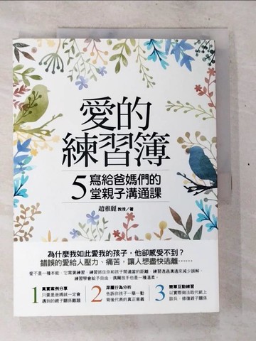 【書寶二手書T3／親子_T4L】愛的練習簿：寫給爸媽們的5堂親子溝通課_趙雅麗