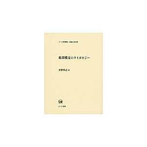 翌日発送・結果構文のタイポロジー 小野尚之