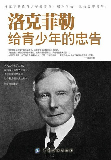 【電子書】洛克菲勒给青少年的忠告