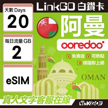 LINKGO白鑽卡 阿曼 eSIM卡 20天上網卡 每日2GB(阿曼網卡 阿曼蘇丹國 阿拉伯半島 馬斯喀特 穆特拉 魯威)
