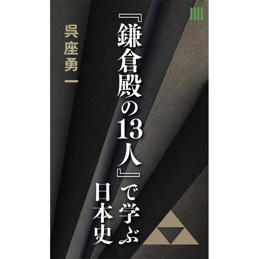 『鎌倉殿の13人』で学ぶ日本史 電子書籍版   呉座勇一