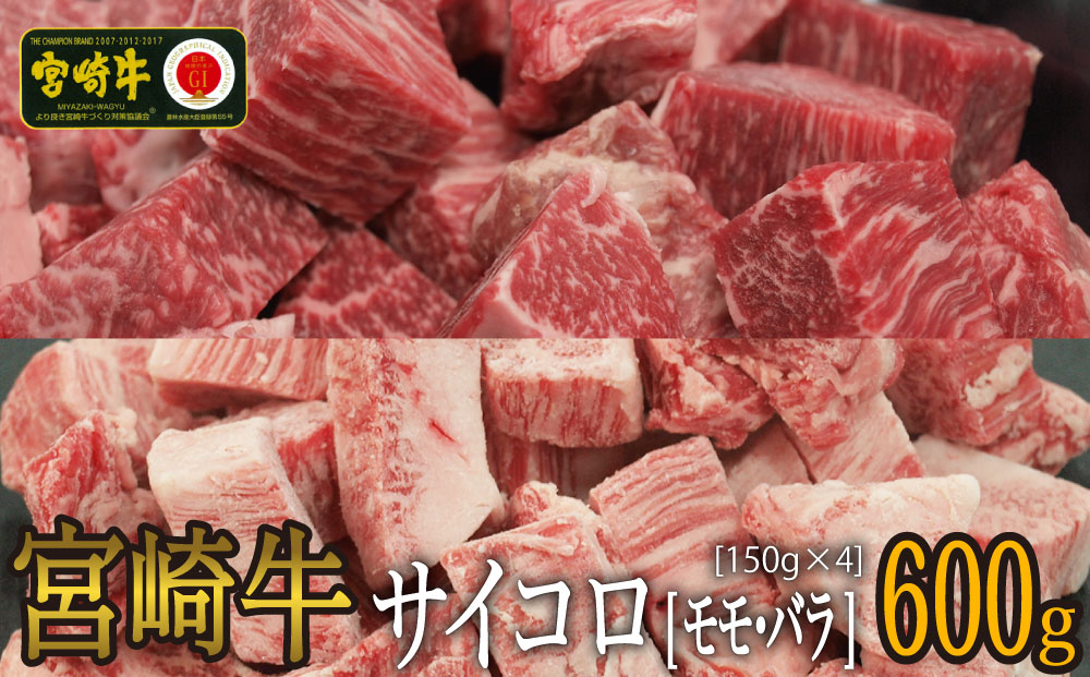 宮崎牛サイコロ600g(バラ150g×2・もも150g×2)