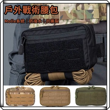 隔日到貨【享峰格】molle 戰術收納包 多功能收納包 戶外急救包 工具收納包 腰包 零錢包 收納包 露營 登山包 收納