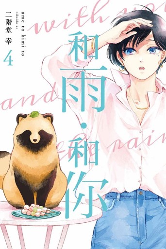 和雨．和你（4）[二手書_近全新]