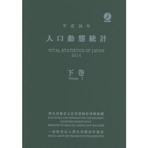 人口動態統計 平成26年下巻