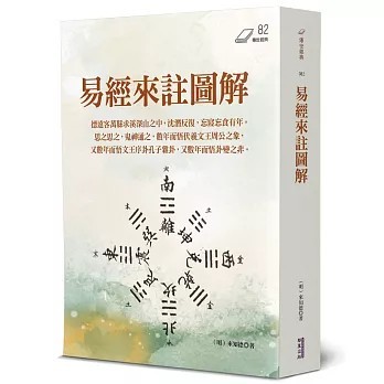 <全新>華夏(貿騰)出版 【易經來註圖解(來知德)】(2026年2月)(9786267821053)