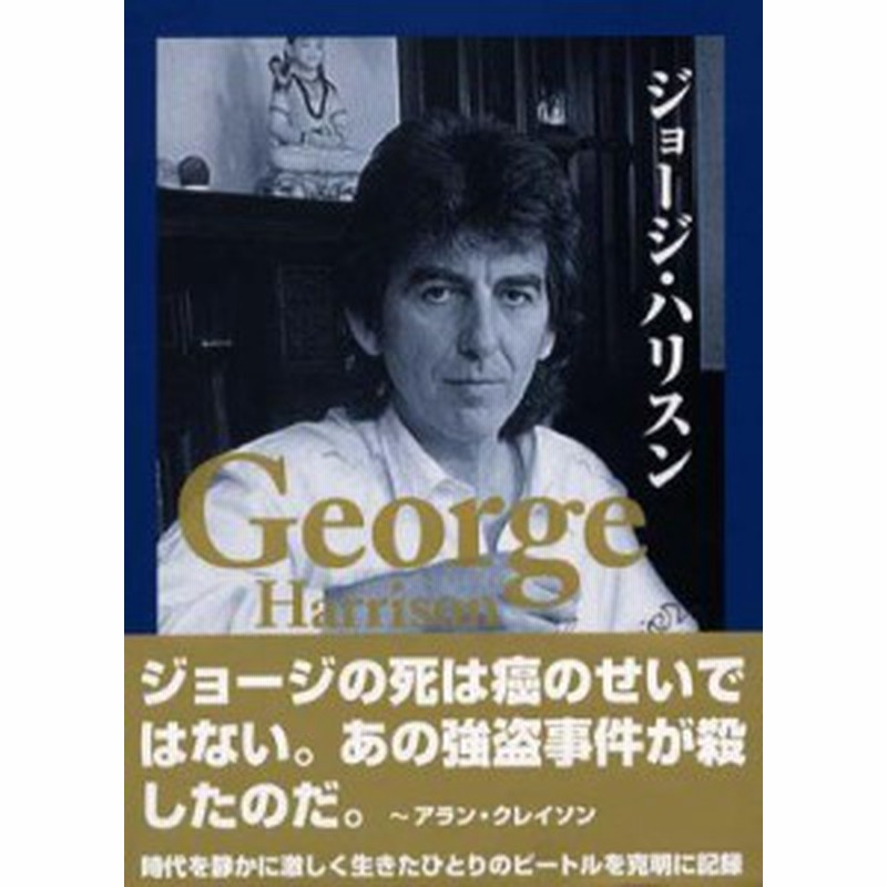 単行本 George Harrison ジョージハリソン ジョージ ハリスン 送料無料 通販 Lineポイント最大1 0 Get Lineショッピング