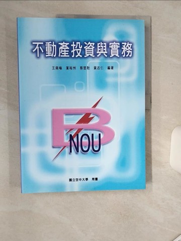 【書寶二手書T4／大學教育_SHX】不動產投資與實務_王南喻等編
