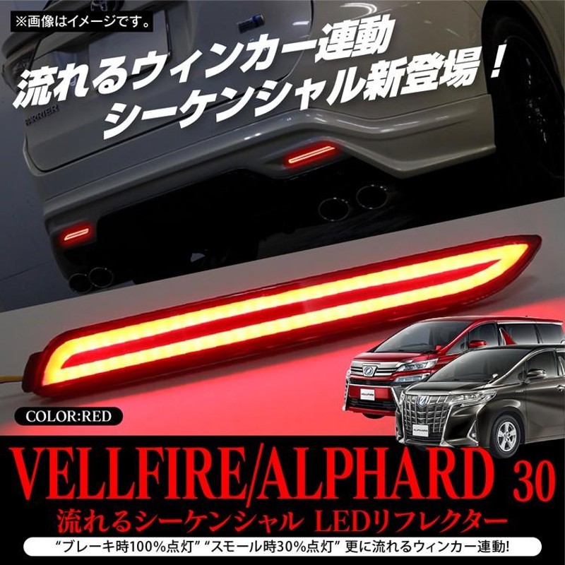 自動車アルファード ヴェルファイア 30系 リフレクター LED 流れる レッド - 車種別パーツ