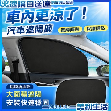 【降低悶熱守護家人】汽車遮陽簾 汽車遮陽 汽車窗簾 車窗遮陽簾 現貨 車用遮陽簾 車窗遮陽 磁吸遮陽簾 汽車遮陽擋