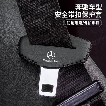 賓士汽車皮革安全帶扣保護套 專用於E級 C級 A級 E200 Glb 車用座椅安全帶插保護套下殺2J