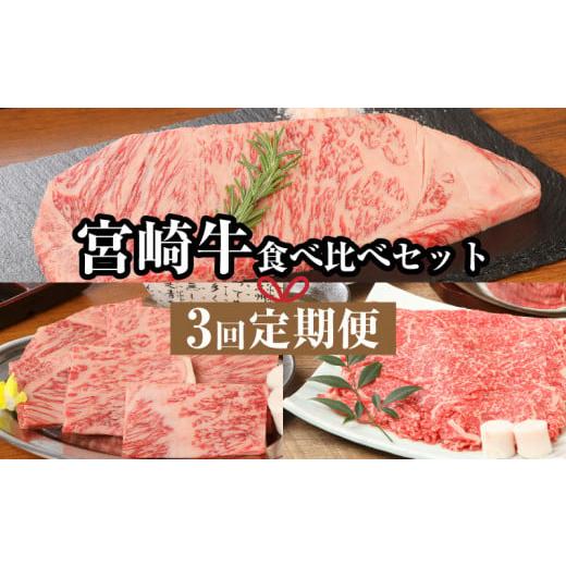 ふるさと納税 宮崎県 木城町 ＜宮崎牛食べ比べセット３回定期便（3回コース・満足）＞ K01_T01