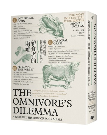 雜食者的兩難：速食、有機和野生食物的自然史[二手書_良好]
