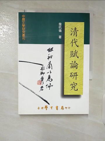 【書寶二手書T1／文學_CET】清代賦論研究_詹杭倫