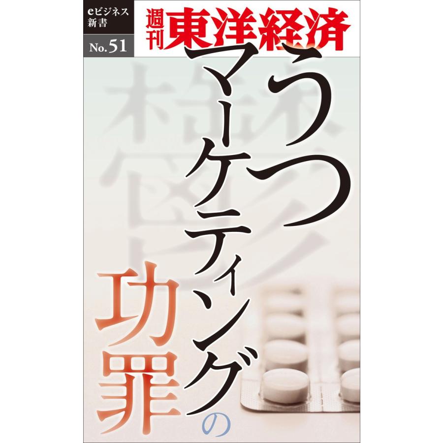 うつマーケティングの功罪―週刊東洋経済eビジネス新書No.51 電子書籍版   編:週刊東洋経済編集部