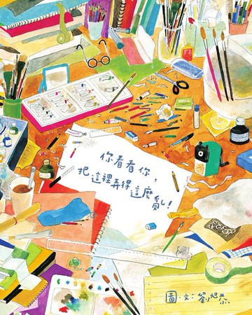 【電子書】你看看你，把這裡弄得這麼亂！（新版）