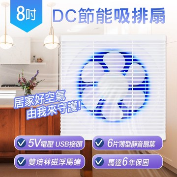 【SUPA FINE 勳風】8吋DC節能吸排扇HFB-S6108