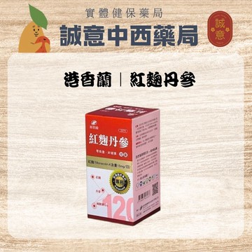 ★公司正貨★港香蘭｜紅麴丹參膠囊120顆｜誠意中西藥局
