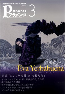 雑誌 パセオフラメンコ 2019年3月号 パセオ